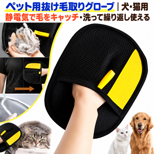 ペット用抜け毛取りグローブ｜犬・猫用 静電気で毛をキャッチ・洗って繰り返し使える