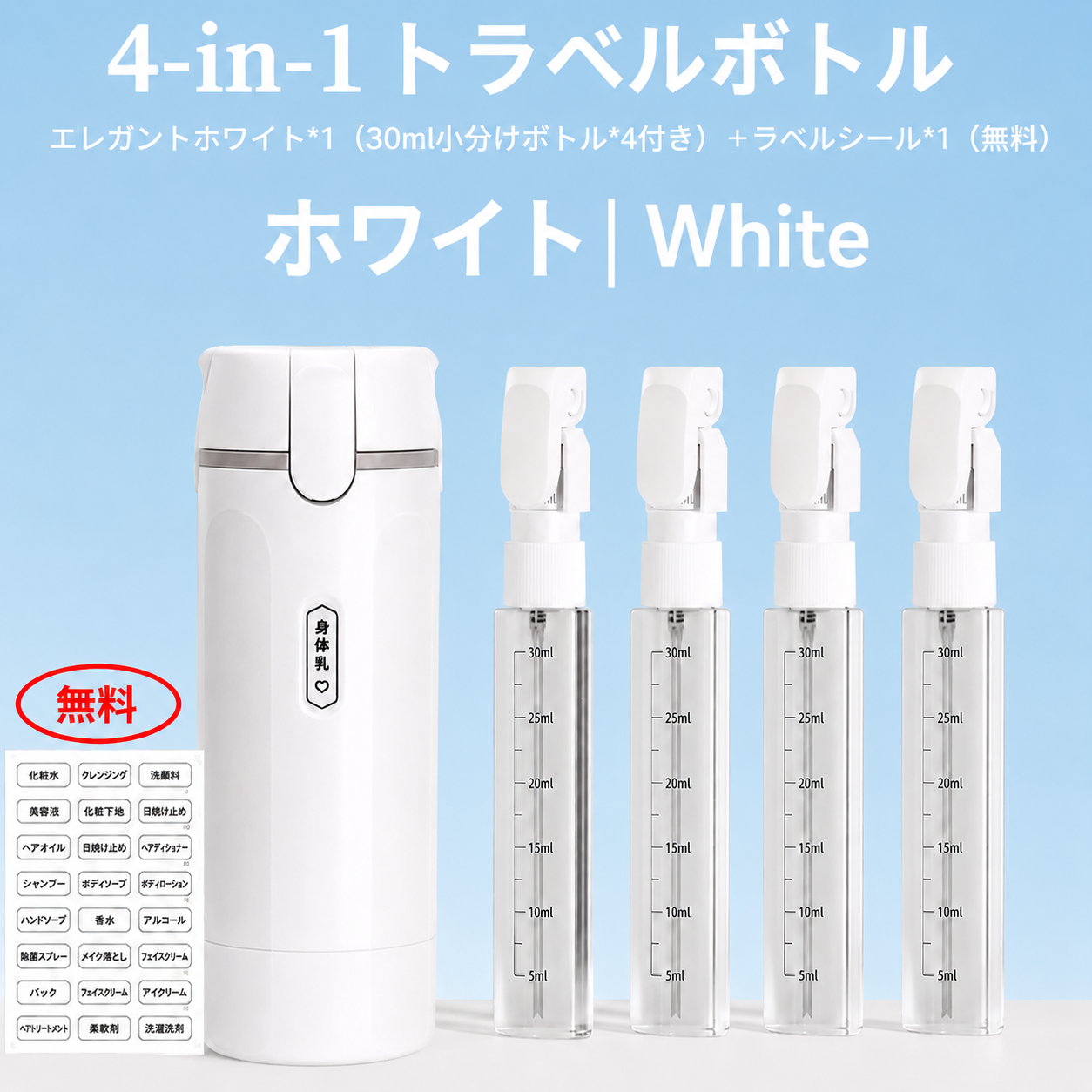 4in1 トラベルボトルセット｜旅行用コンパクト詰め替えボトル