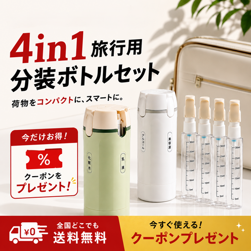 4in1 トラベルボトルセット｜旅行用コンパクト詰め替えボトル